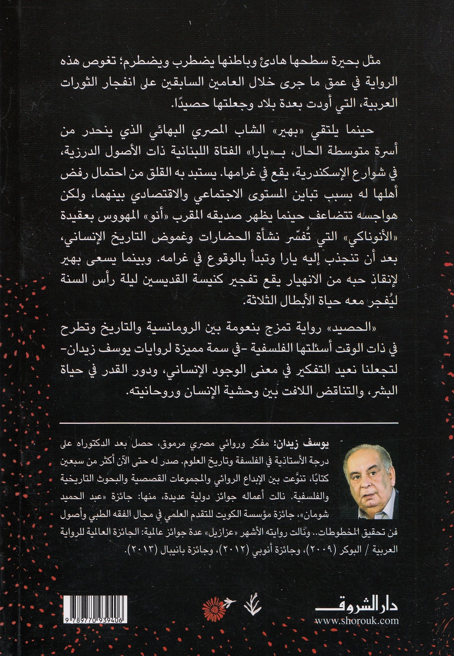 الحصيد - تأليف: يوسف زيدان