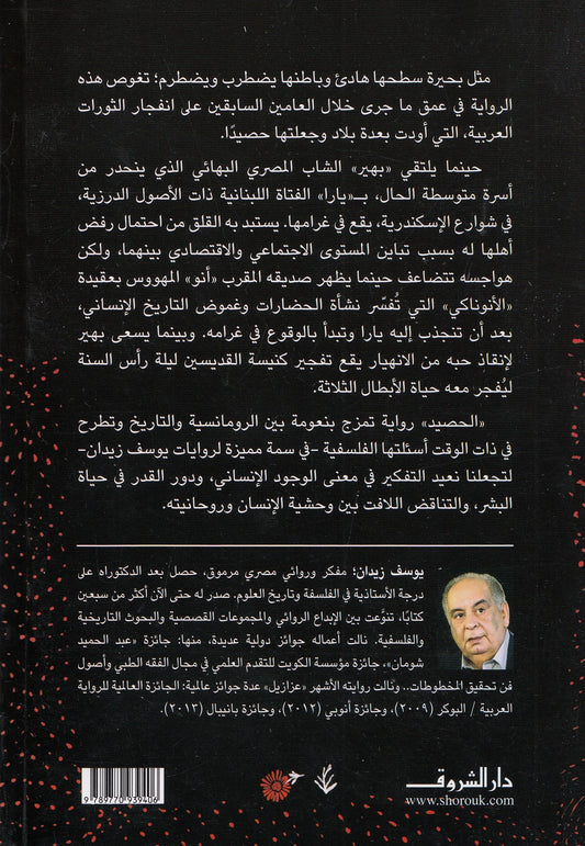 الحصيد - تأليف: يوسف زيدان