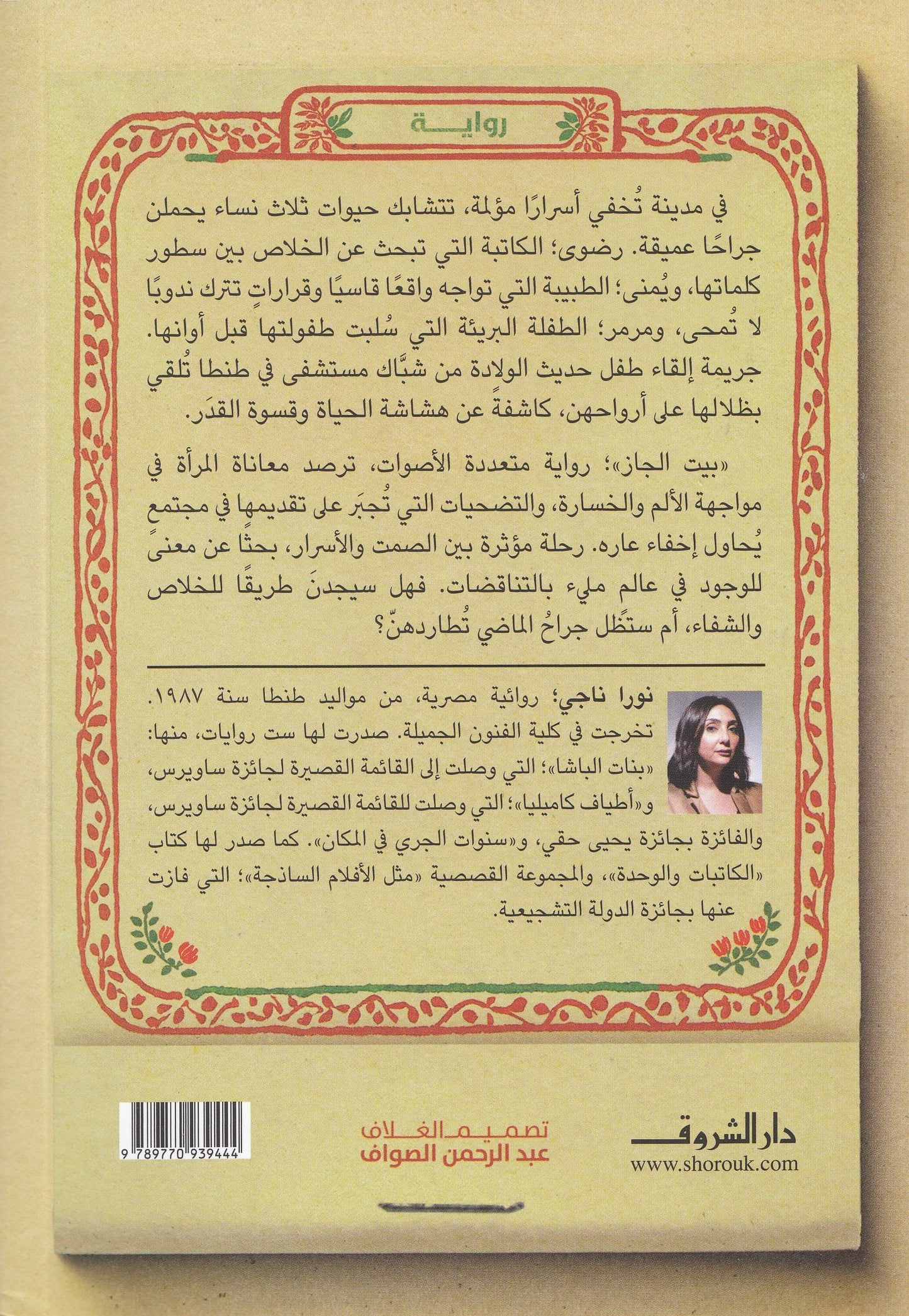 بيت الجاز - نورا ناجي