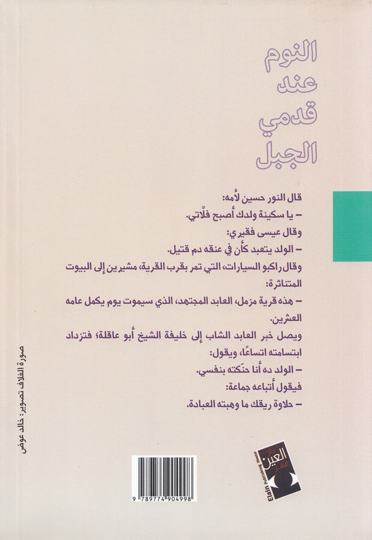 النوم عند قدمي الجبل - تأليف: حمور زيادة