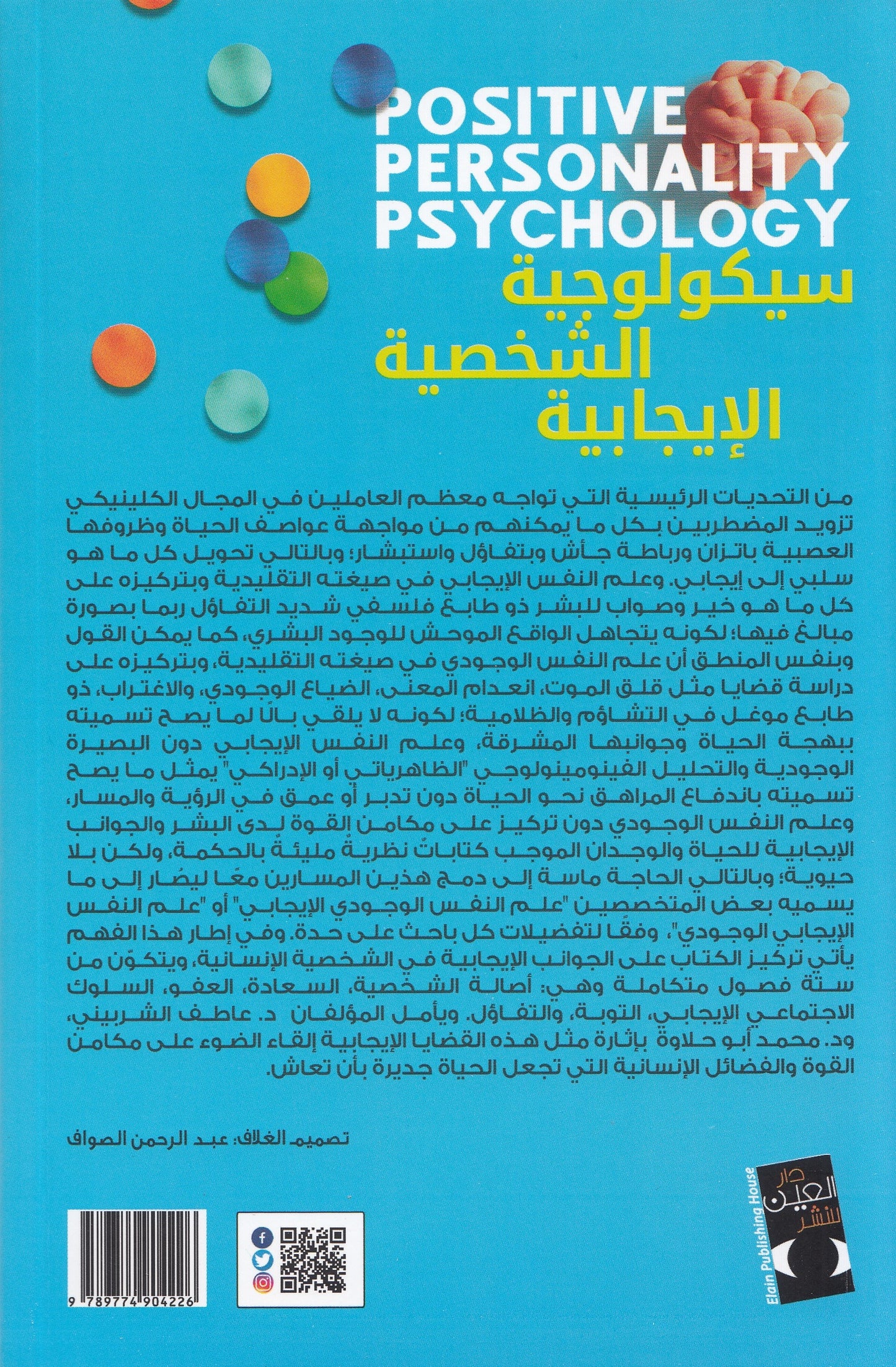 سيكولوجية الشخصية الإيجابية - تأليف: د. عاطف الشربيني , د. محمد أبو حلاوة