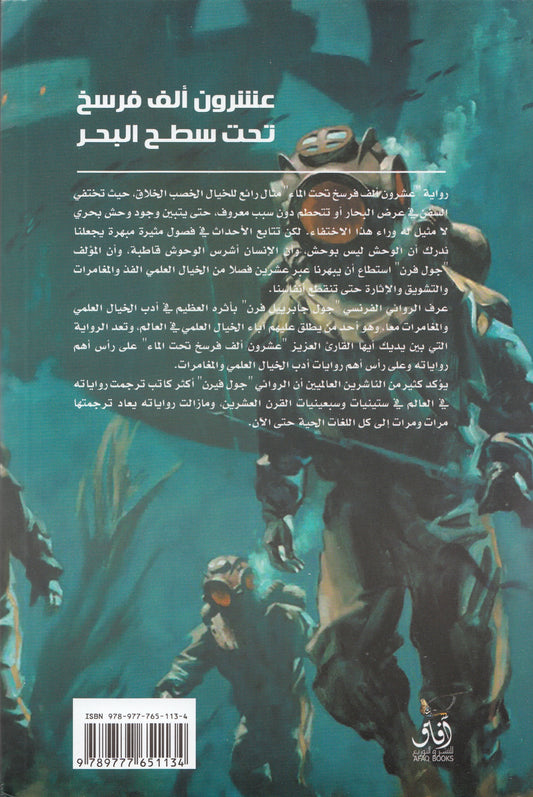 عشرون ألف فرسخ تحت سطح البحر - تأليف: جول فيرن