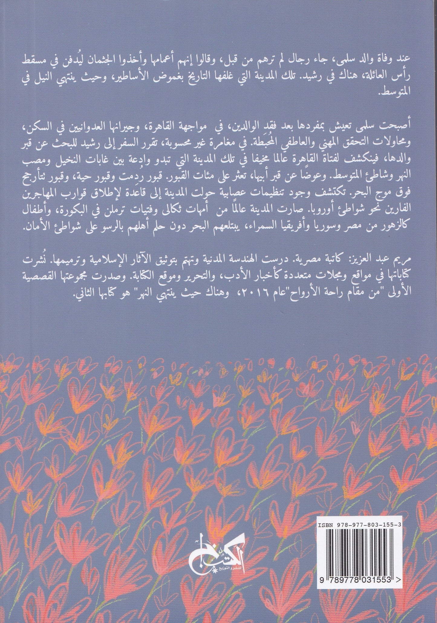 هناك حيث ينتهي النهر - تأليف: مريم عبد العزيز