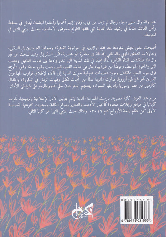 هناك حيث ينتهي النهر - تأليف: مريم عبد العزيز