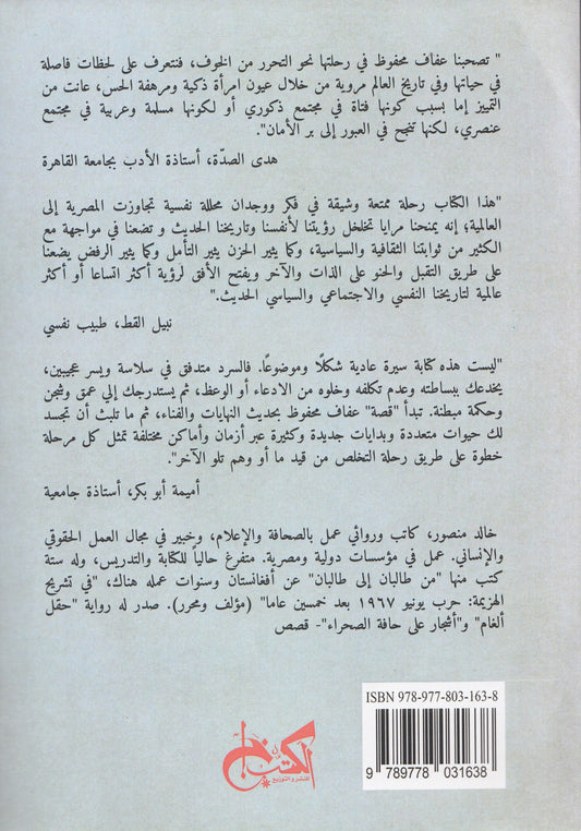 من الخوف إلي الحرية : رحلة امرأة مصرية من الصعيد إلي وراء المحيط - روتها: عفاف محفوظ - كتبها: خالد منصور