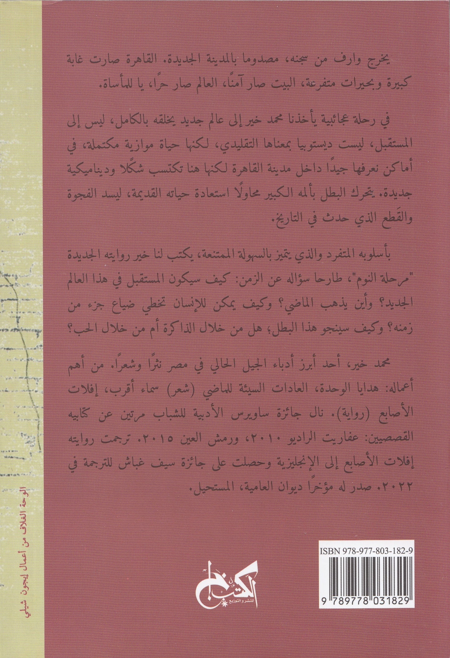 مرحلة النوم - تأليف: محمد الخير