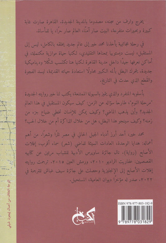 مرحلة النوم - تأليف: محمد الخير