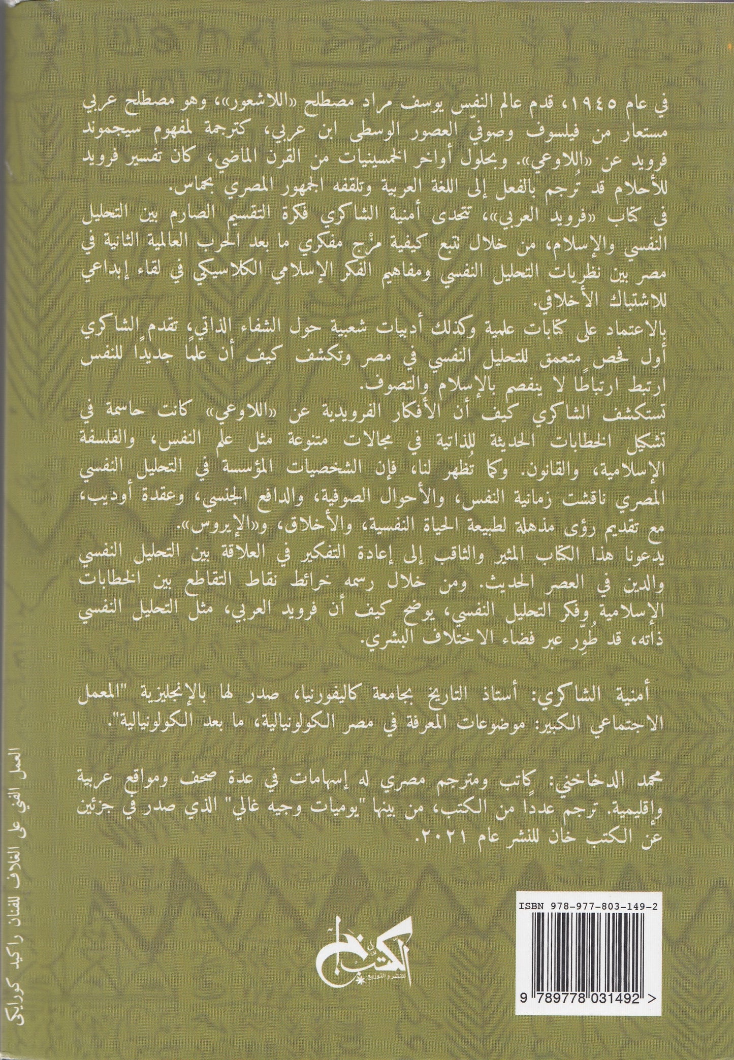 فرويد العربي : التحليل النفسي والإسلام في مصر الحديثة - تأليف: أمنية الشاكري - ترجمة: محمد الدخاخني