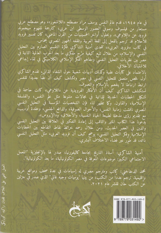 فرويد العربي : التحليل النفسي والإسلام في مصر الحديثة - تأليف: أمنية الشاكري - ترجمة: محمد الدخاخني