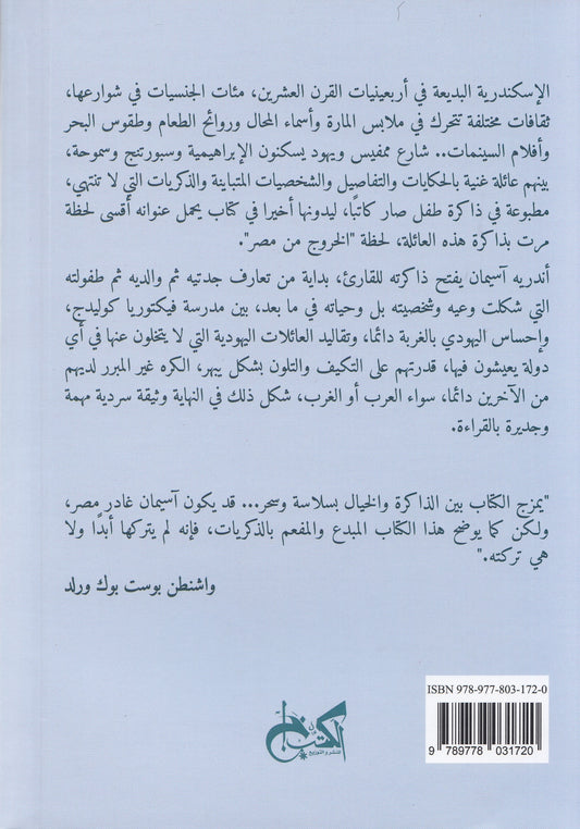 الخروج من مصر - تأليف: أندريه آسيمان - ترجمة: أحمد شافعي