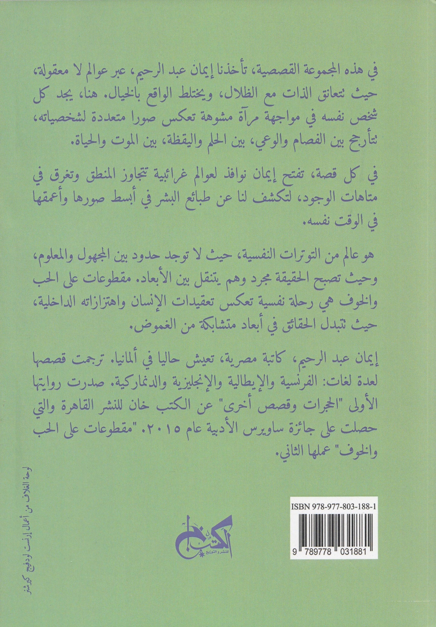 مقطوعات علي الحب والخوف - تأليف: إيمان عبد الرحيم