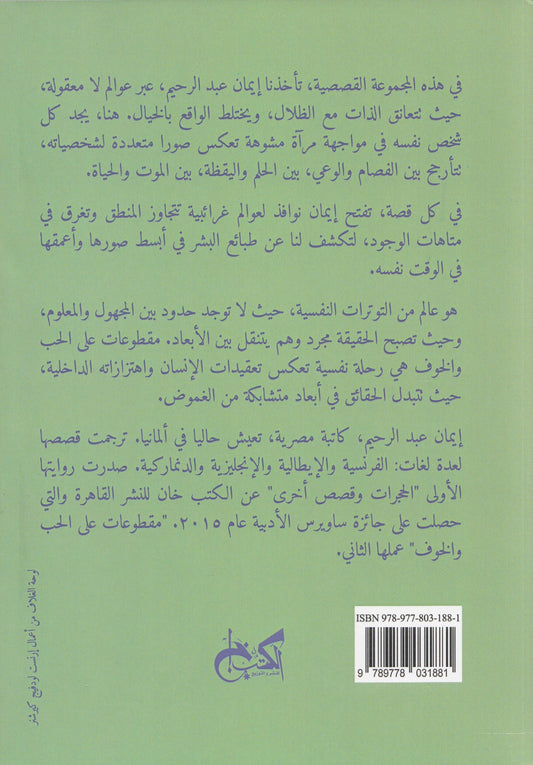 مقطوعات علي الحب والخوف - تأليف: إيمان عبد الرحيم
