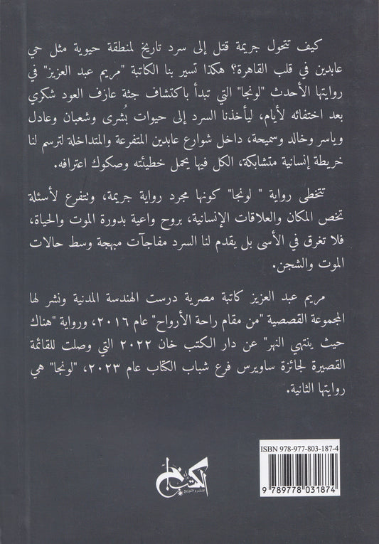 لونجا - تأليف: مريم عبد العزيز