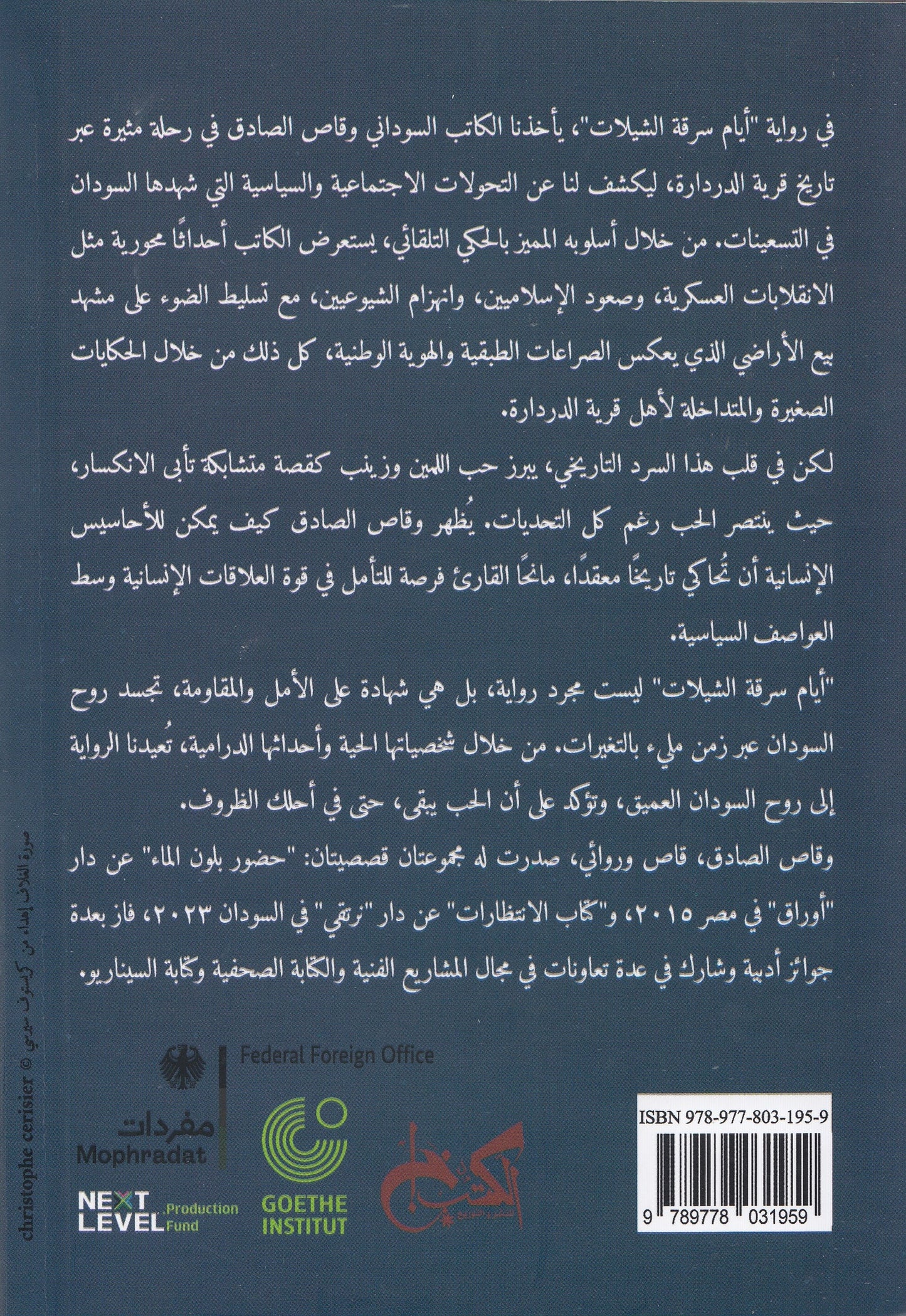 أيام سرقة الشيلات - تأليف: واقص الصادق