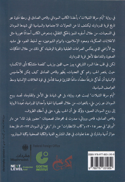 أيام سرقة الشيلات - تأليف: واقص الصادق