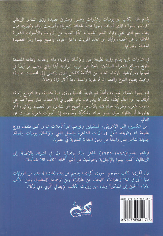 فرناندو بيسوا : مدهوش أبداً - إعداد: إدوين هونيج - ترجمة: نزار آغري