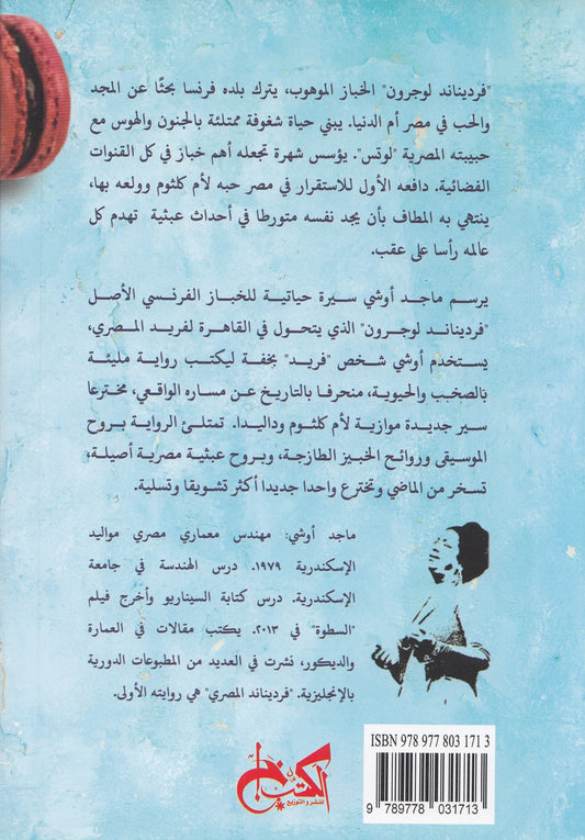 فرديناند المصري : خبيز الحب والغناء - تأليف: ماجد أوشي