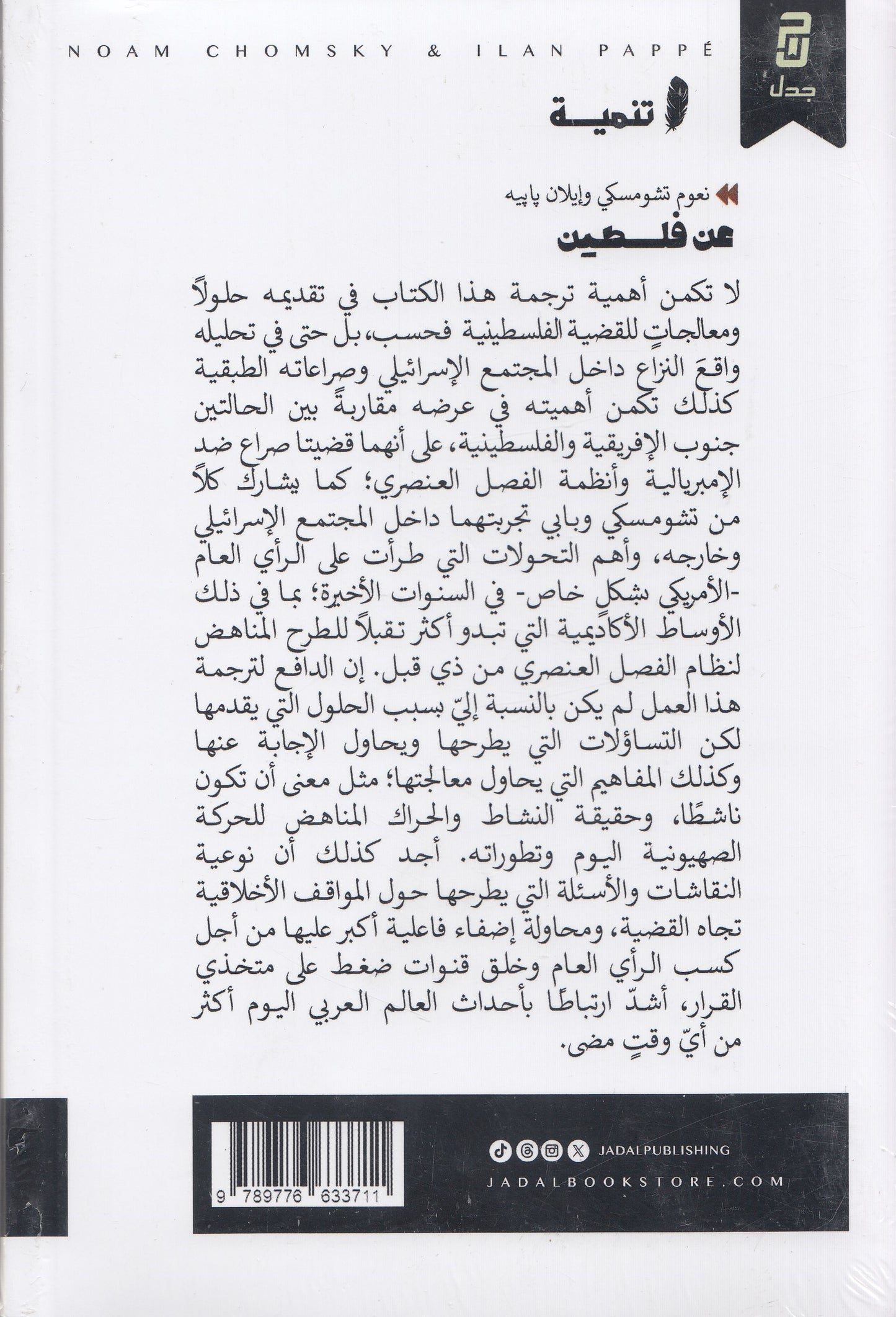 عن فلسطين - تأليف: نعوم تشومسكي , إيلان بابيه - ترجمة: سالم عادل الشهاب