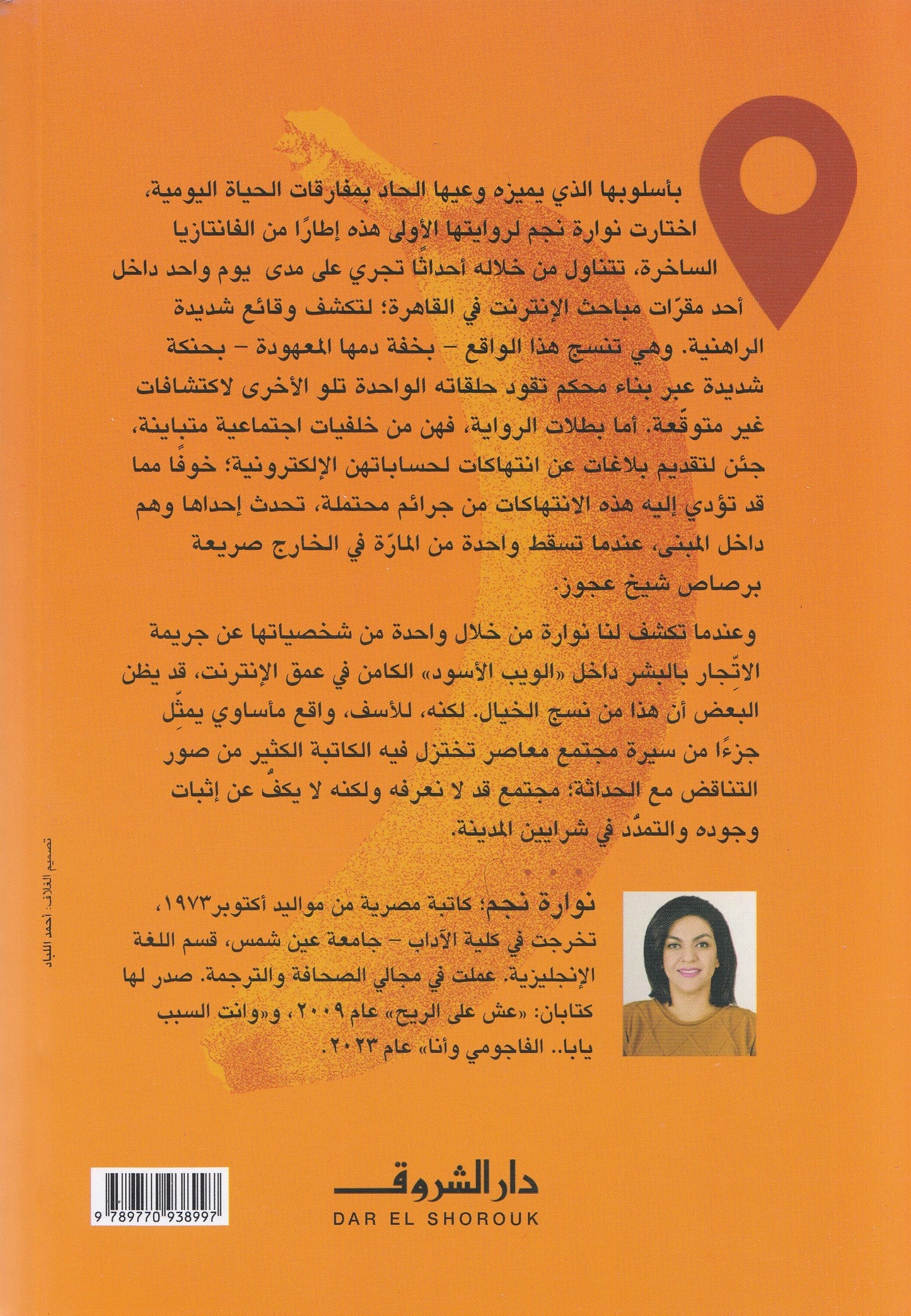 لقد تم حظرك - تأليف: نوارة نجم