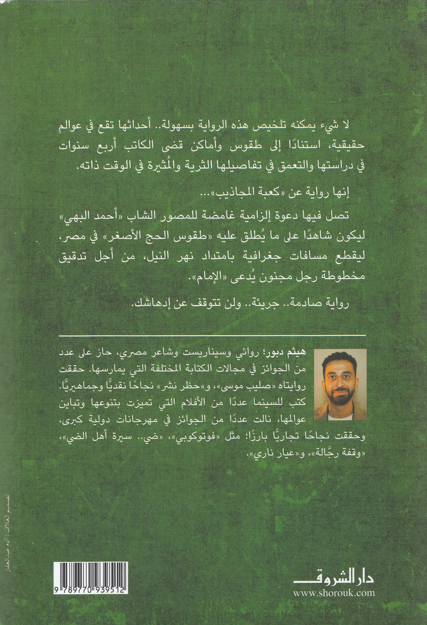 كعبة المجاذيب : هذا الزمن ليسا لنا - تأليف: هيثم دبور