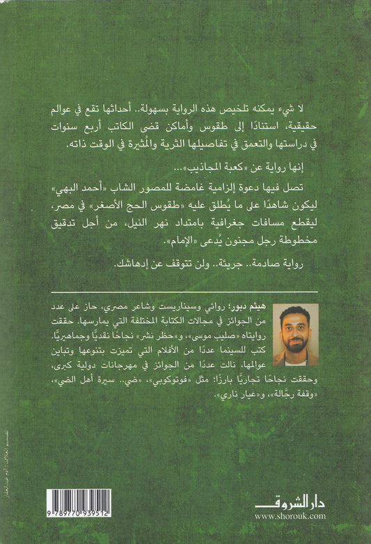 كعبة المجاذيب : هذا الزمن ليسا لنا - تأليف: هيثم دبور