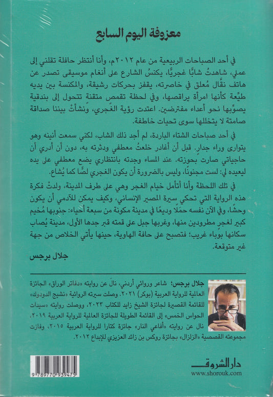 معزوفة اليوم السابع - تأليف: جلال برجس