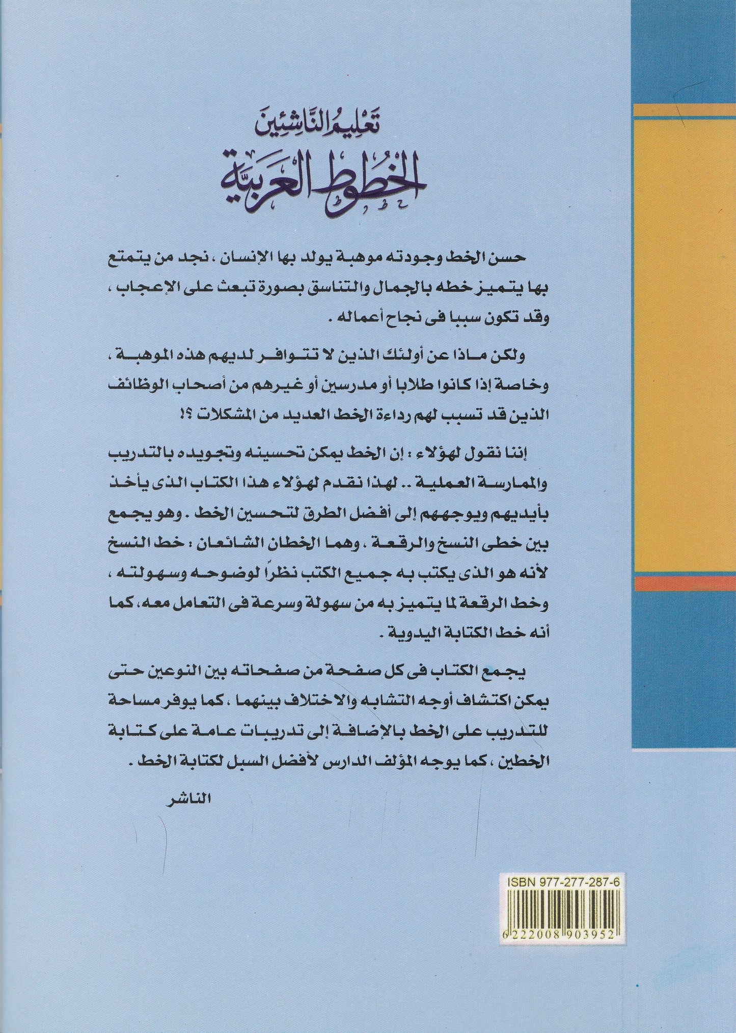 تعليم الناشئين الخطوط العربية - تأليف: مهدى السيد محمود