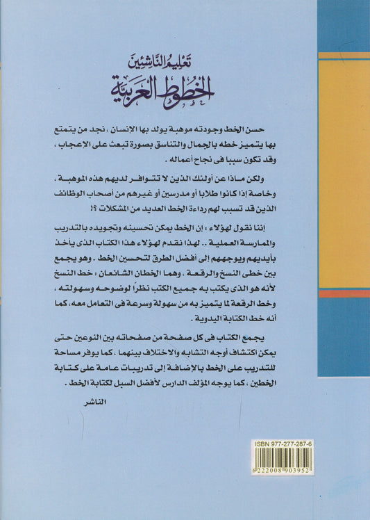 تعليم الناشئين الخطوط العربية - تأليف : مهدى السيد محمود