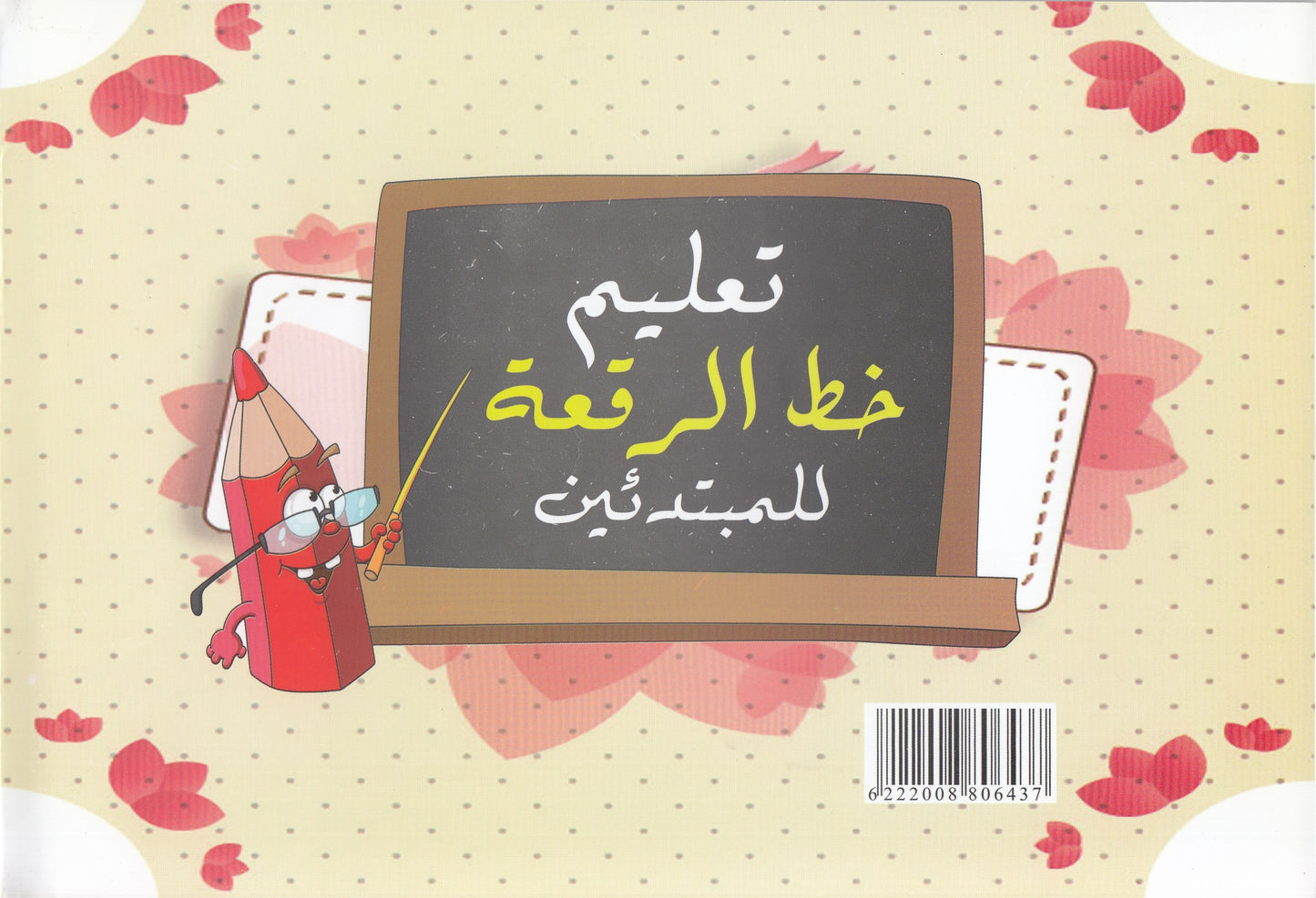 تعليم خط الرقعة للمبتدئين - تأليف : مهدى السيد محمود