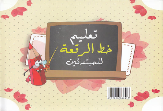 تعليم خط الرقعة للمبتدئين - تأليف : مهدى السيد محمود