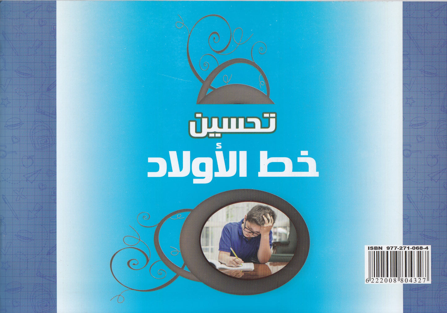 تحسين خط الاولاد - التأليف : مهدى السيد محمود