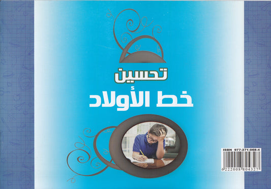 تحسين خط الاولاد - التأليف : مهدى السيد محمود