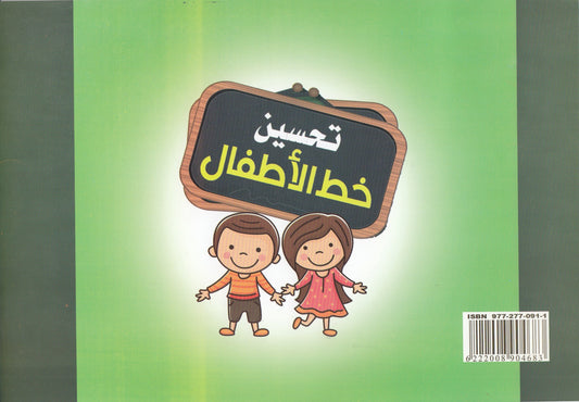 تحسين خط الأطفال - تأليف: مهدي السيد محمود