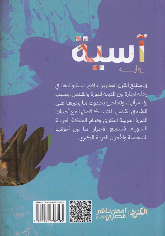 آسية - تأليف: أحمد السيد أبو مكي