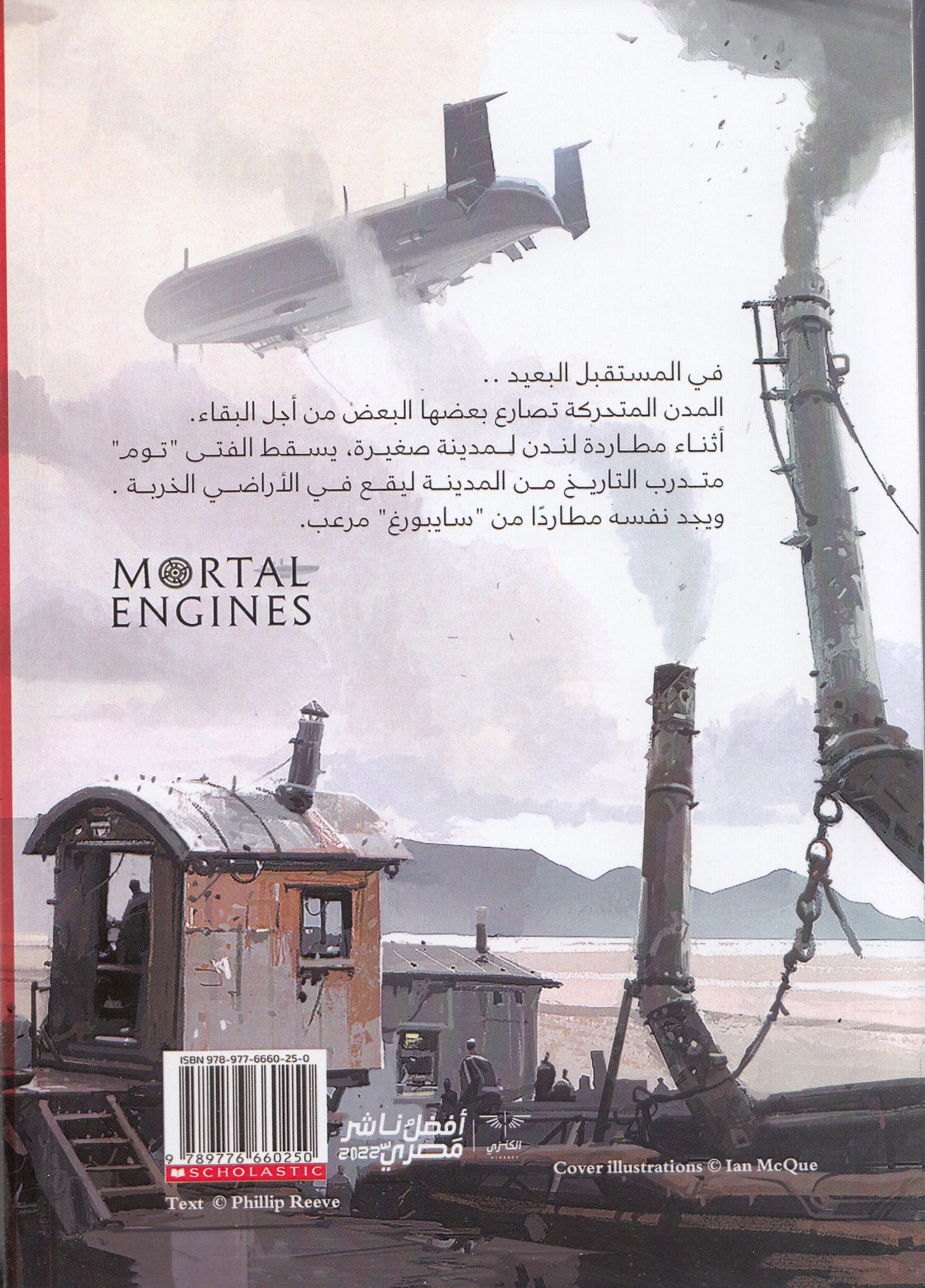 محركات قاتلة - تأليف: فيليب ريف - ترجمة: هبة الله الجماع