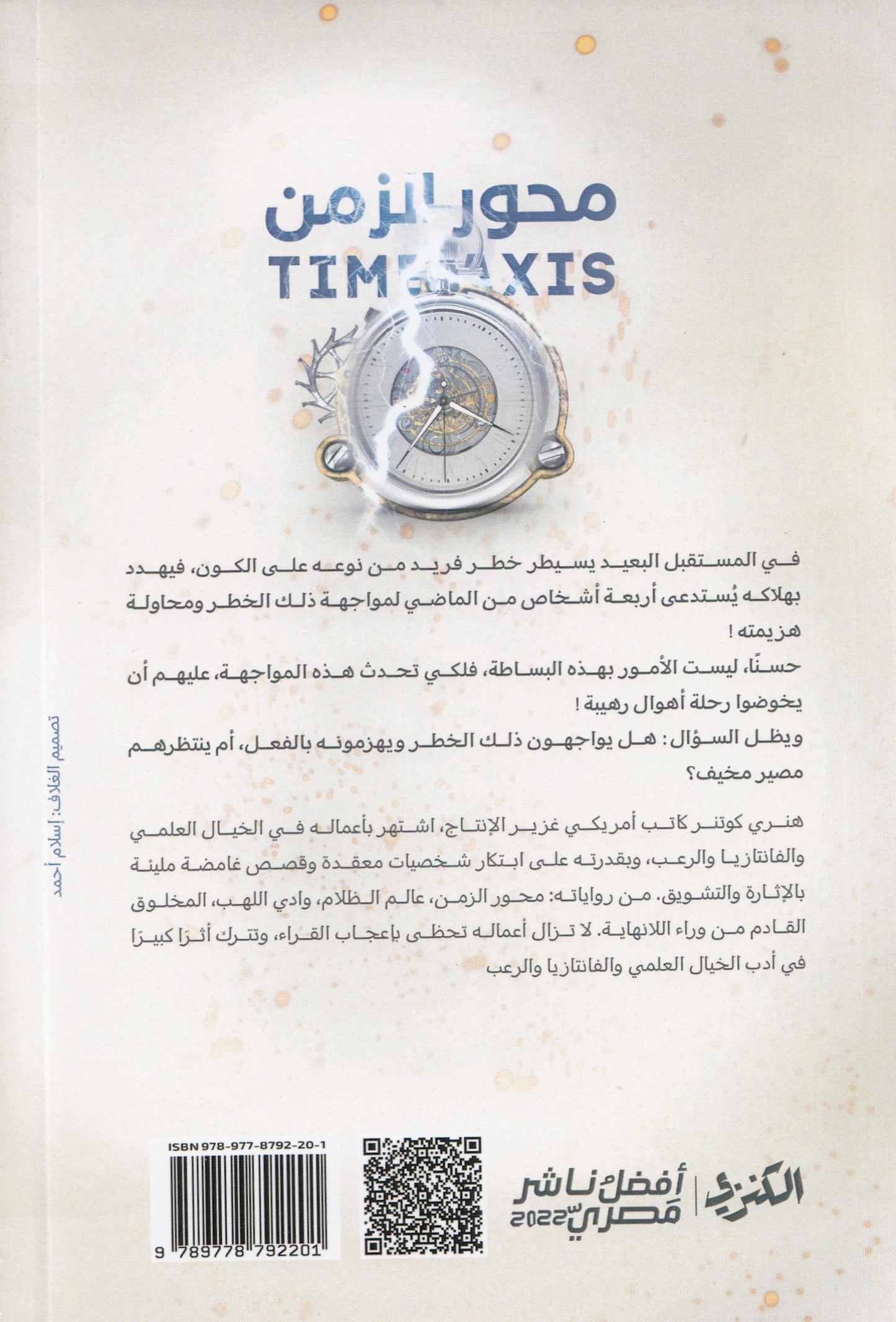 محور الزمن - تأليف: هنري كوتنر - ترجمة: عارف فكري