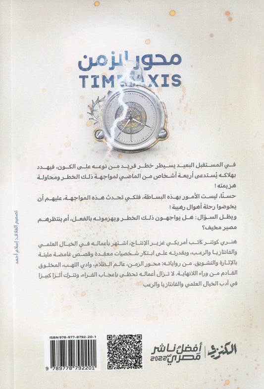 محور الزمن - تأليف: هنري كوتنر - ترجمة: عارف فكري