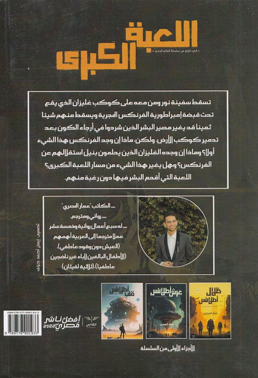 اللعبة الكبري : الجزء الرابع من سلسلة العالم الجديد - تأليف: عمار المصري