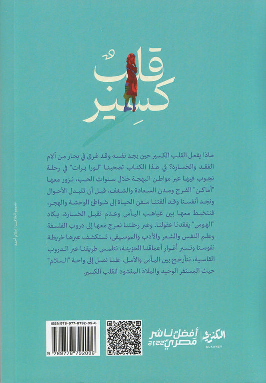 قلب كسير - تأليف: لورا برات - ترجمة: هبة الله الجماع