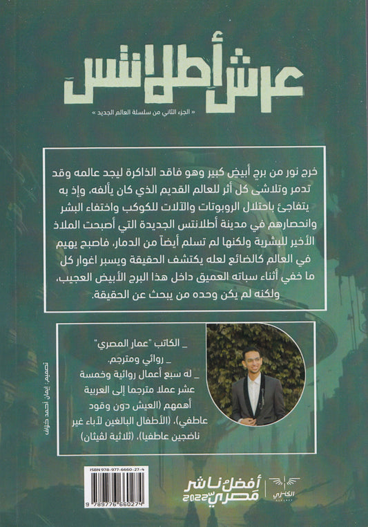 عرش أطلانتس : الجزء الثاني من سلسلة العالم الجديد - تأليف: عمار المصري