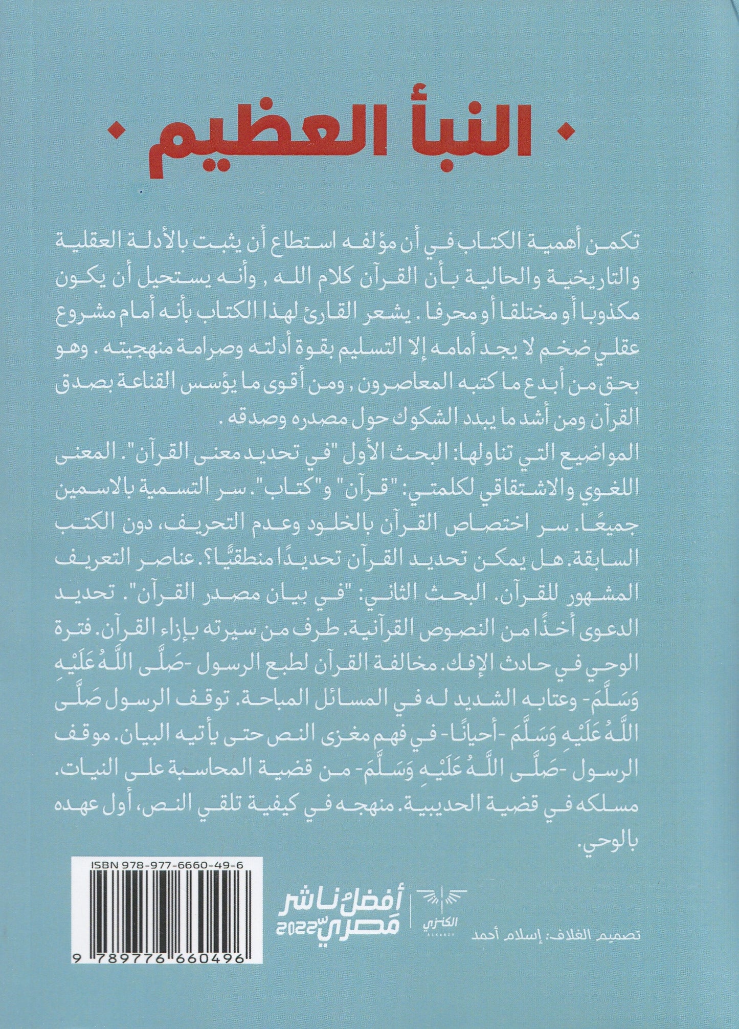النبأ العظيم - تأايف: محمد عبد الله دراز