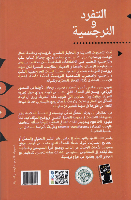 التفرد و النرجسية : سيكولوجيا الذات في أعمال يونج و كوهت - تأليف: ماريو جاكوبي - ترجمة: عبد المقصود عبد الكريم