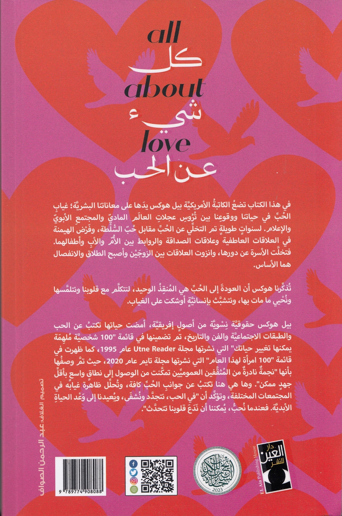 كل شيء عن الحب - تأليف: بيل هوكس - ترجمة: أميمة صبحي