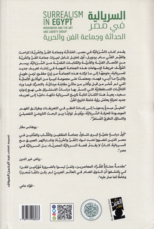 السريالية في مصر : الحداثة وجماعة الفن والحرية - تأليف: سام بردويل - ترجمة: عبد الرحيم يوسف