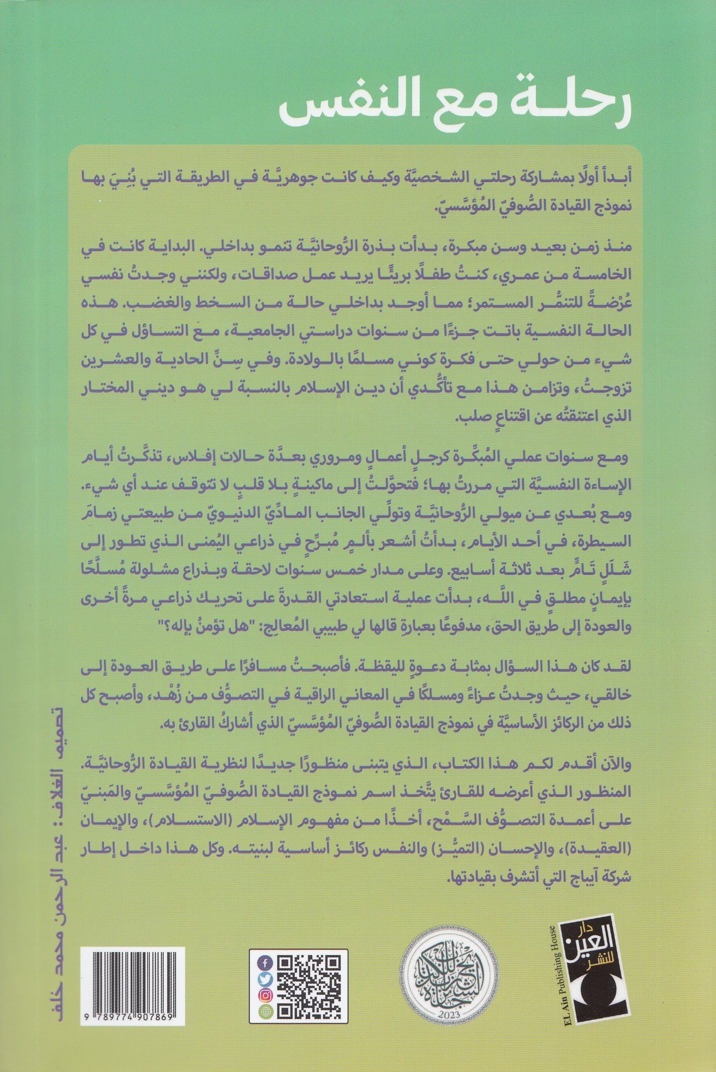 رحلة مع النفس : الصوفية وفن القيادة المؤسسية - تأليف: د. مصطفي إسماعيل سرهنك - ترجمة: دينا المهدي