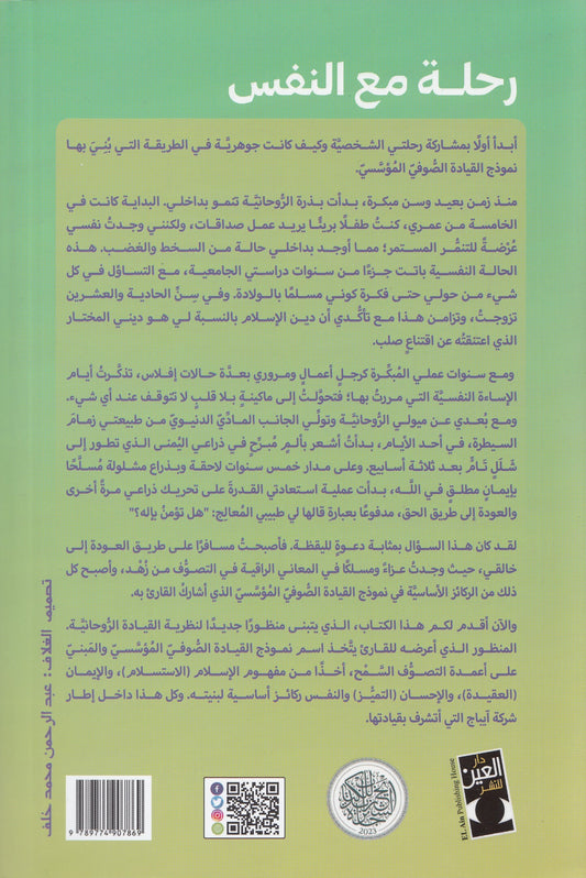 رحلة مع النفس : الصوفية وفن القيادة المؤسسية - تأليف: د. مصطفي إسماعيل سرهنك - ترجمة: دينا المهدي