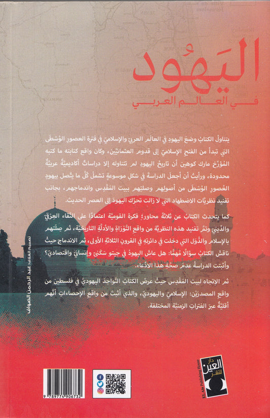 اليهود في العالم العربي - تأليف: د. زبيدة محمد عطا