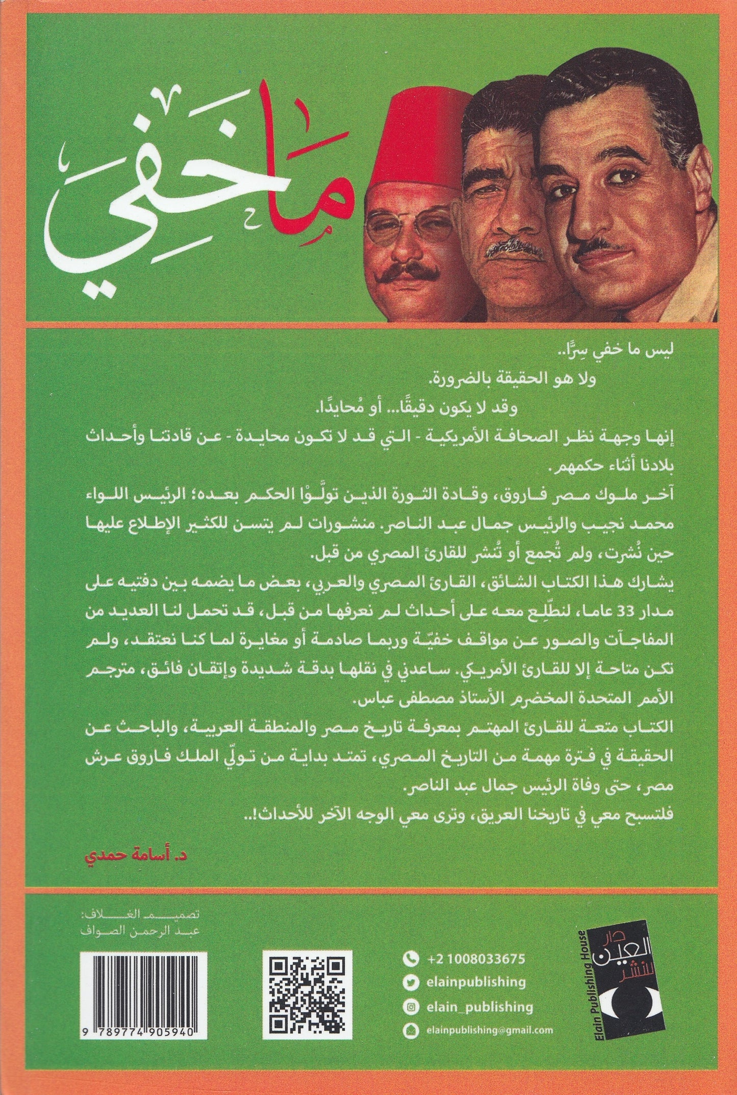 ما خفي : مصر بين فاروق وناصر في الصحافة الأمريكية - تأليف: د. أسامة حمدي - ترجمة: مصطفي عباس