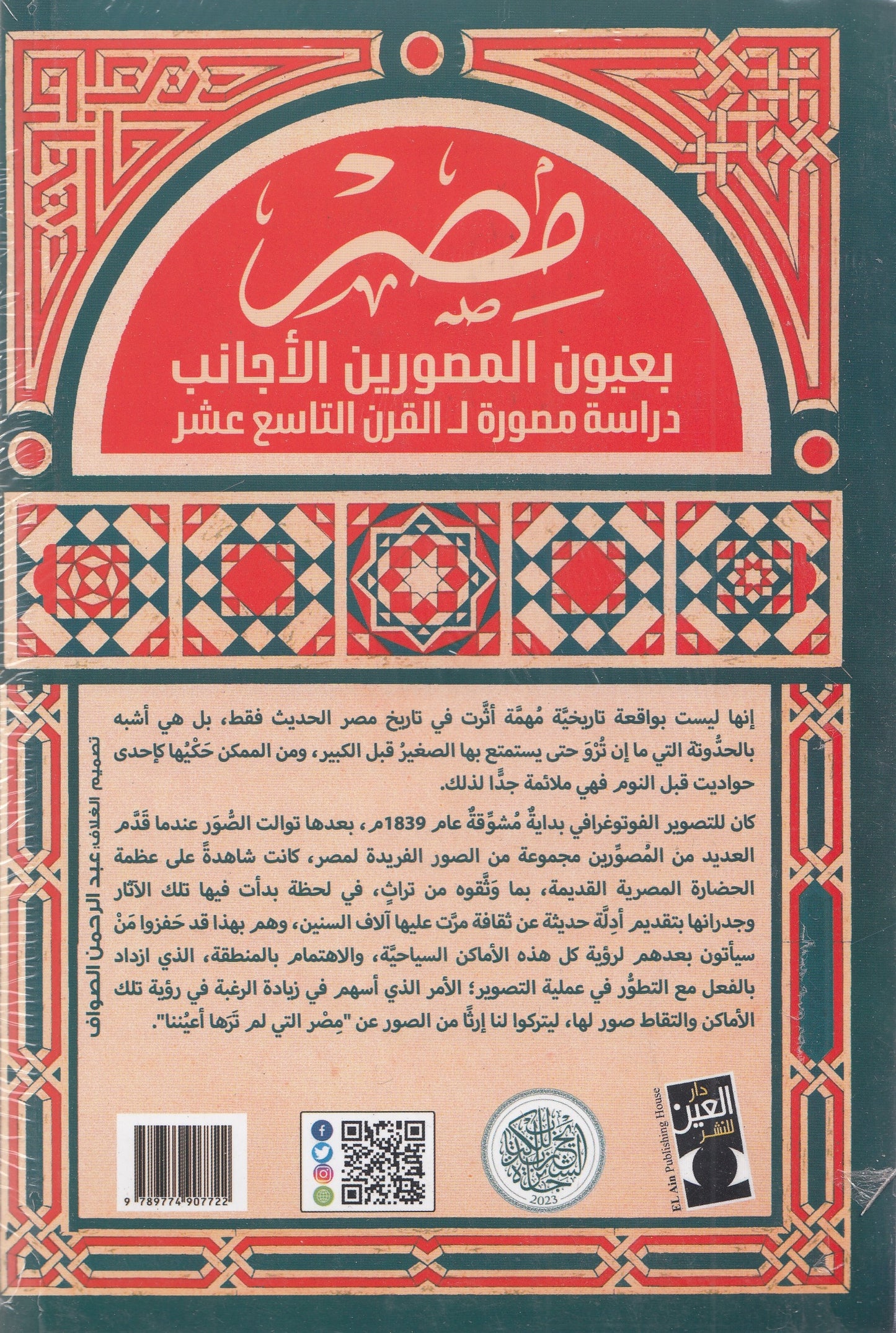 مصر بعيون المصورين الأجانب : دراسة مصورة للقرن التاسع عشر - تأليف: د. يسرا محمد سلامة - إعداد: أ.د أشرف مؤنس