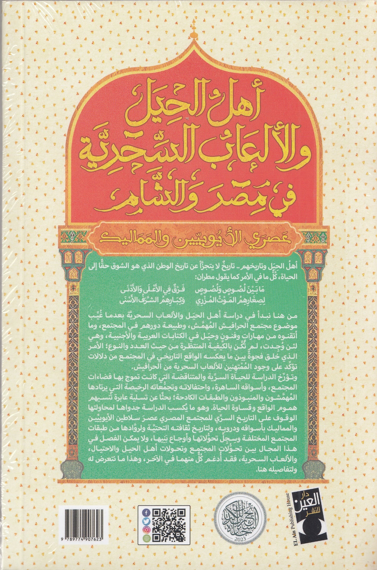 أهل الحيل والألعاب السحرية في مصر والشام : عصر الأيوبيين والمماليك - تأليف: د. عمرو عبدالعزيز منير